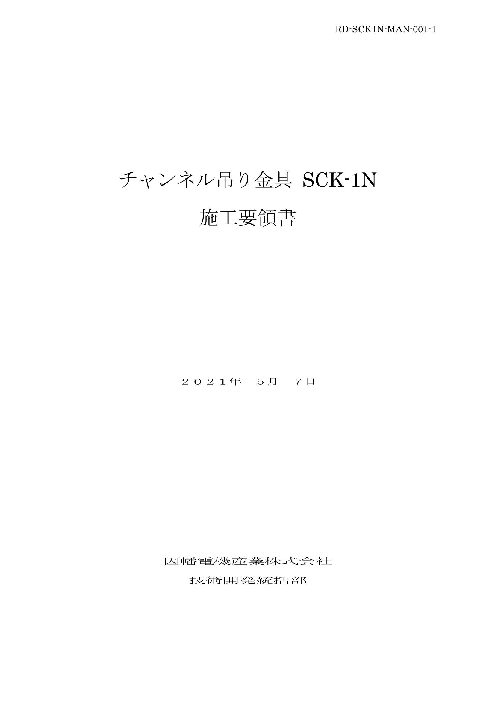 SCK-1N_施工要領書_20210507.pdf