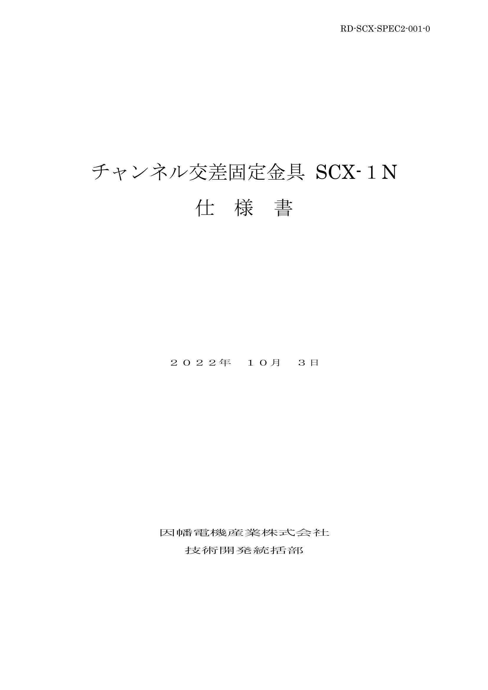 SCX-1N_仕様書_20221003.pdf