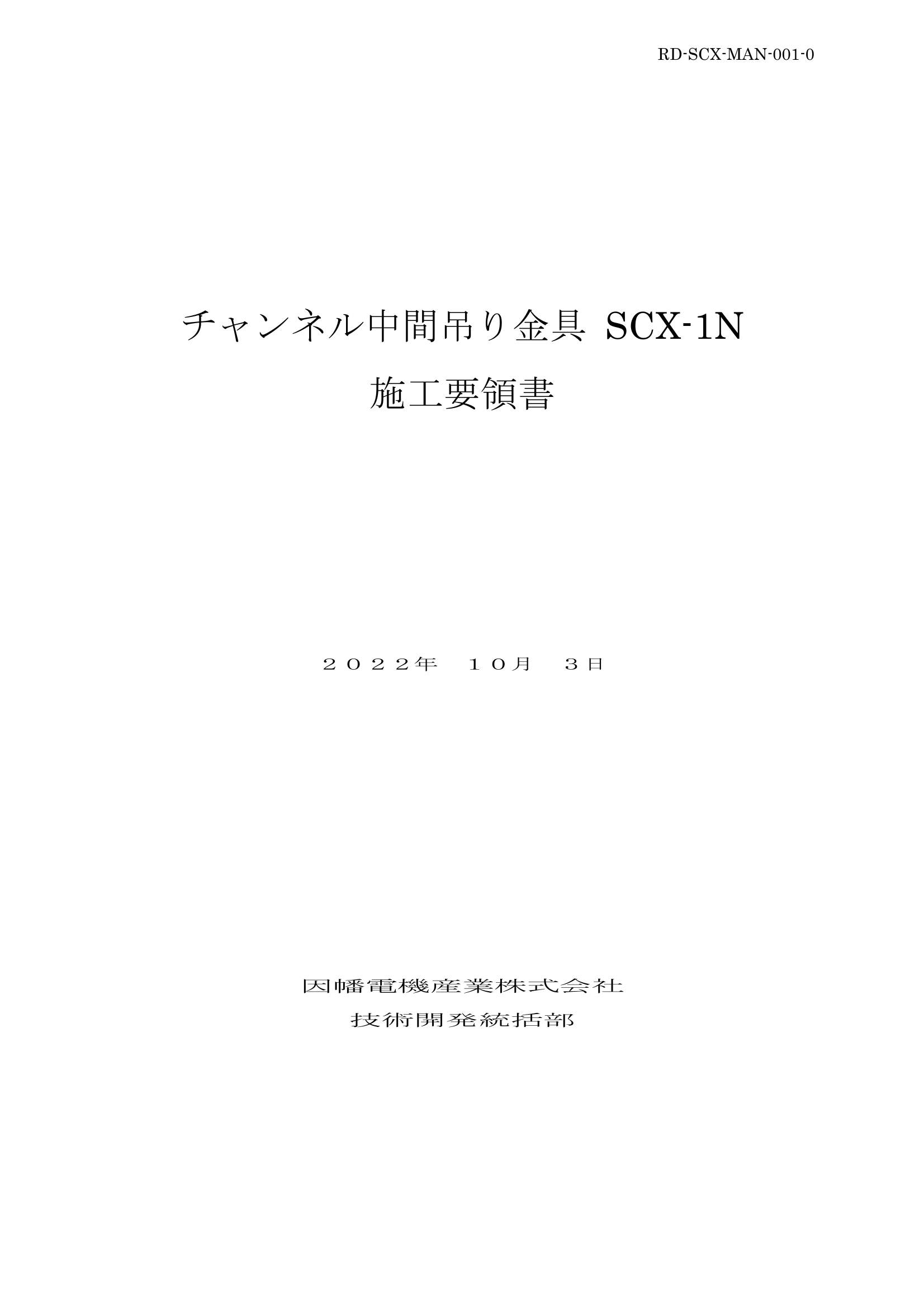 SCX-1N_施工要領書_20221003.pdf