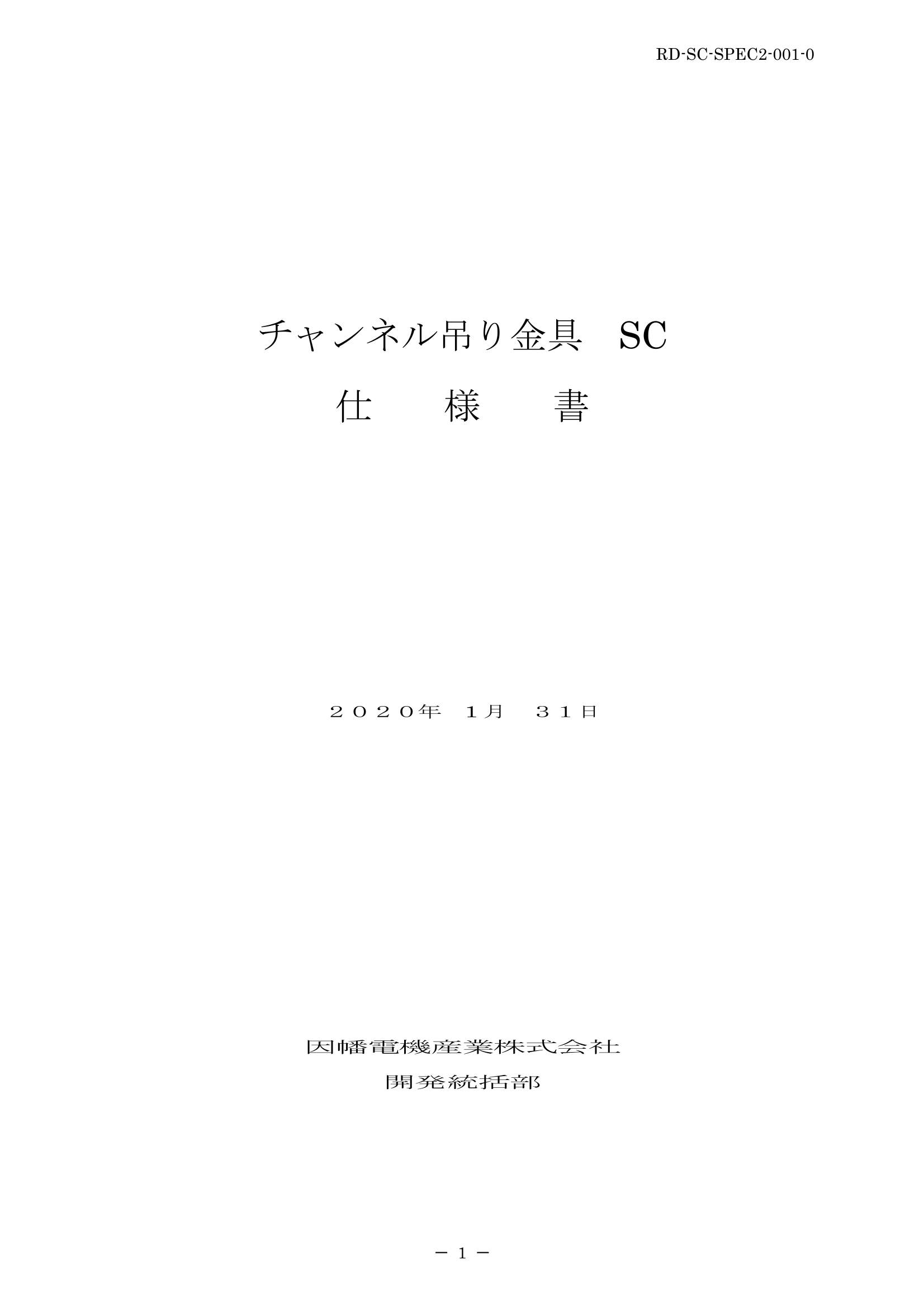 SC_仕様書_20200131.pdf