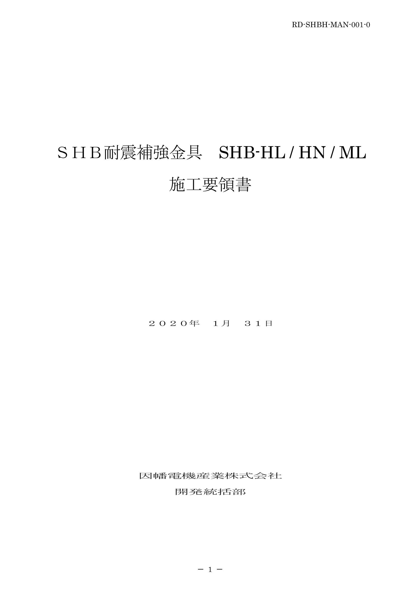 SHB-HL_HN_ML_施工要領手順書_20200131.pdf