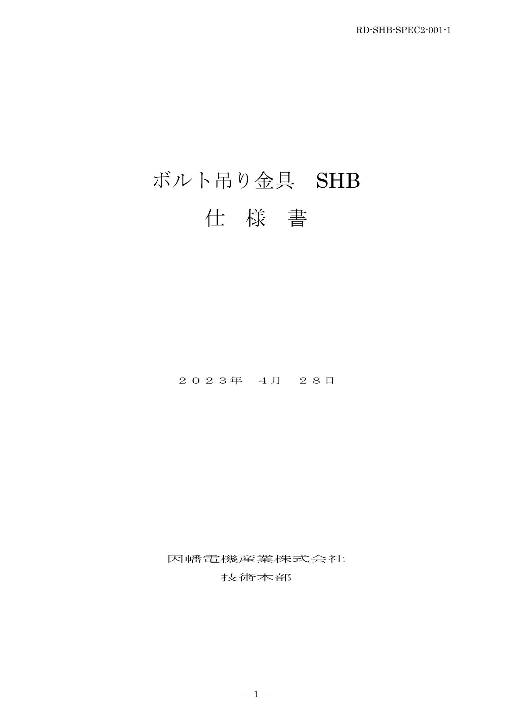 SHB_仕様書_20230428.pdf