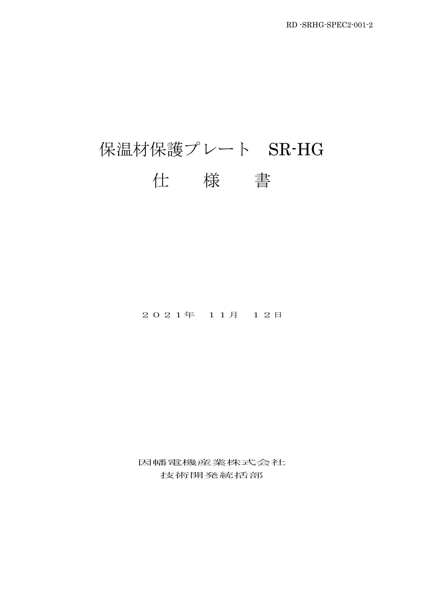 SR-HG_仕様書_20211112.pdf