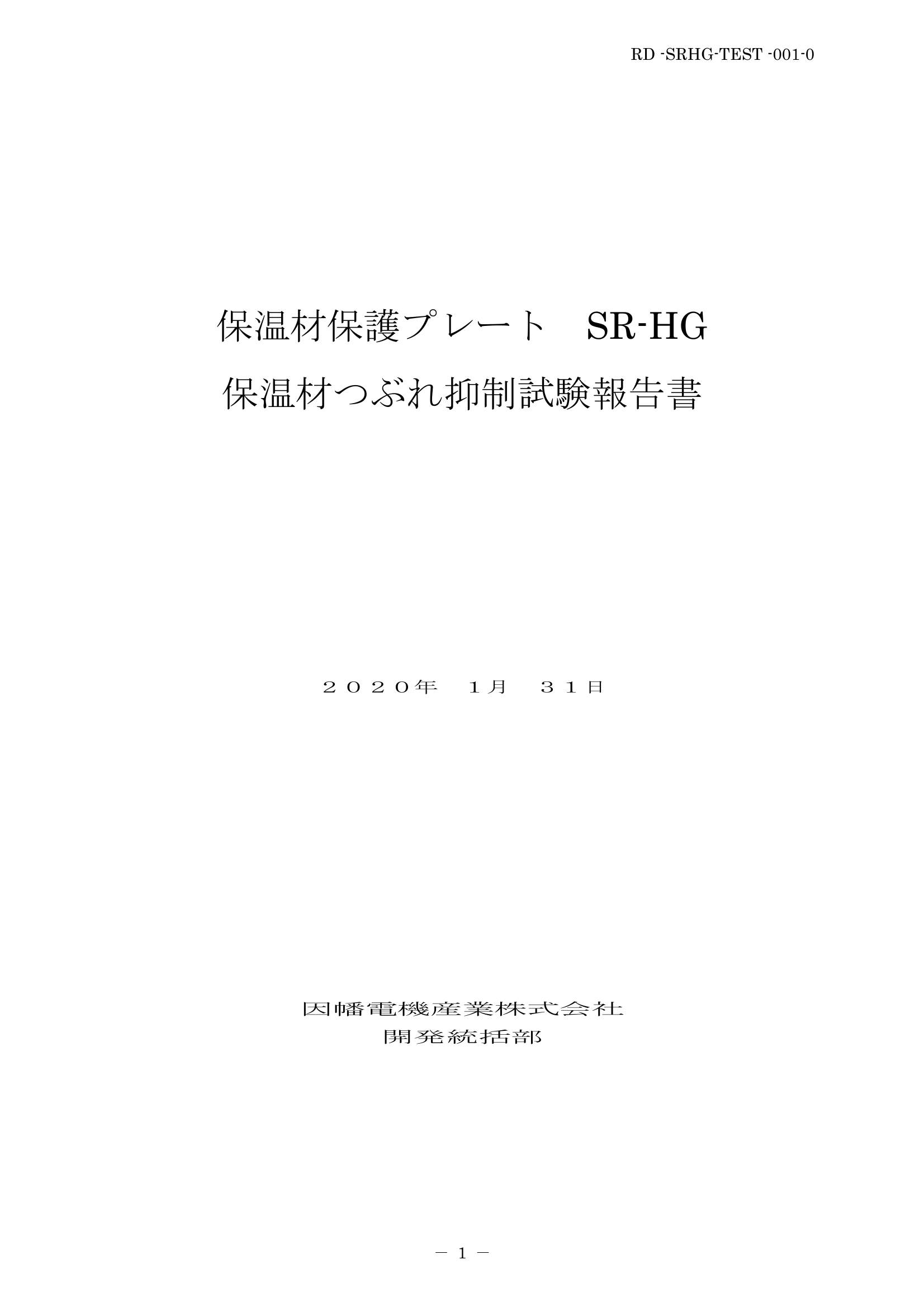 SR-HG_保温材つぶれ抑制試験報告書_20200131.pdf