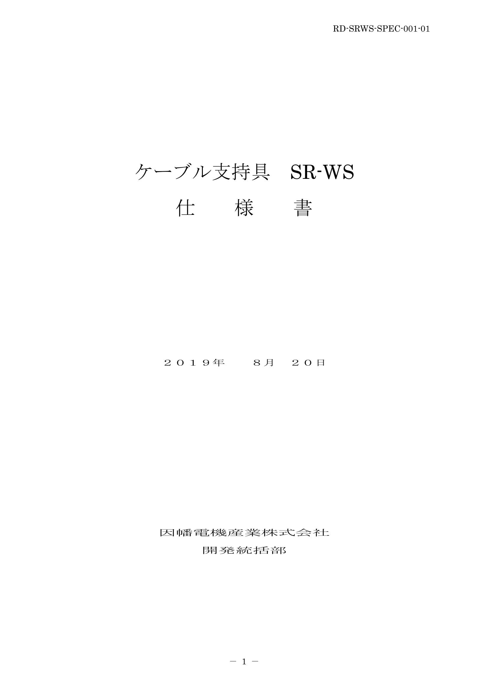 SR-WS_SPEC_20190820-0w.pdf