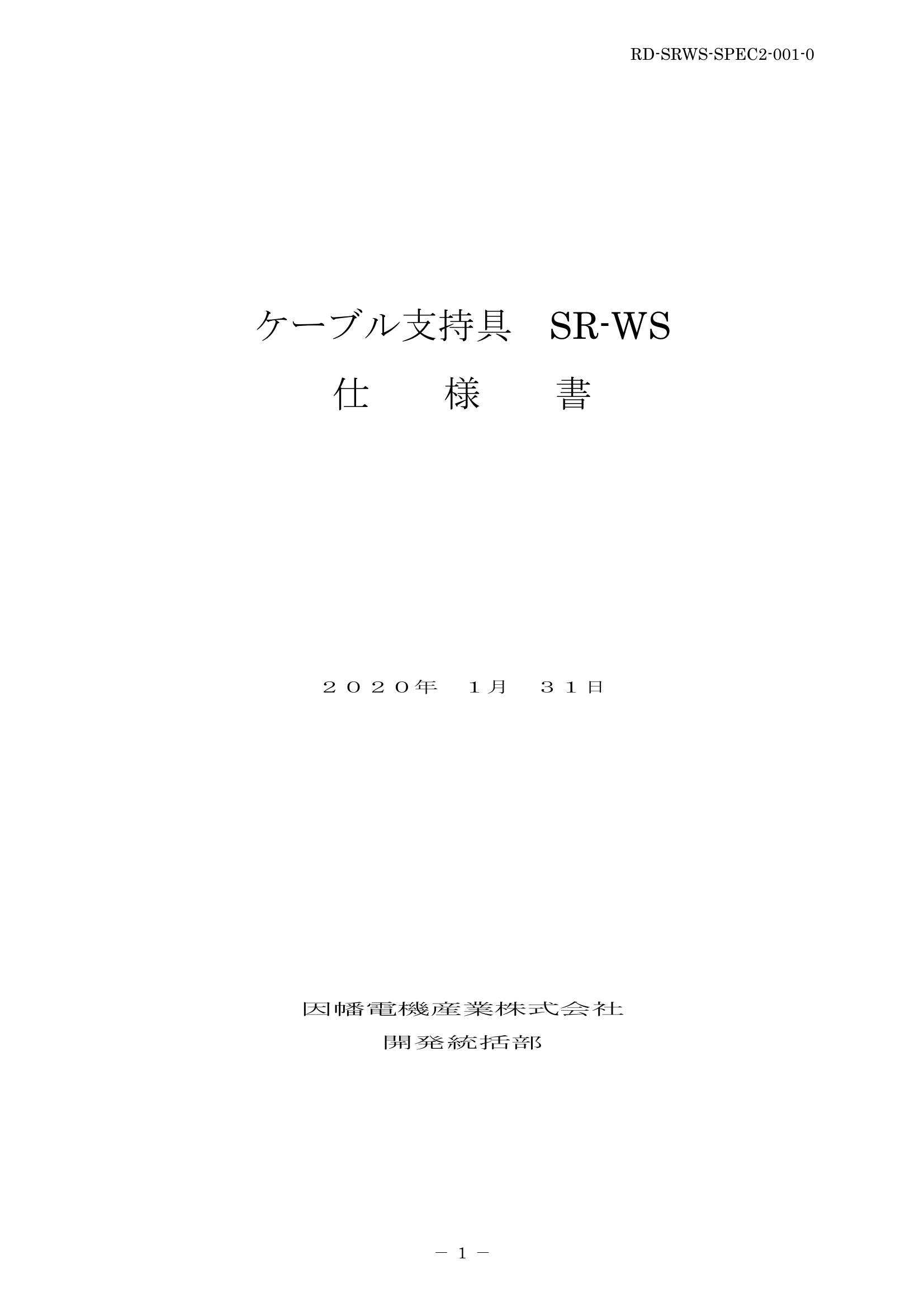 SR-WS_仕様書_20200131.pdf