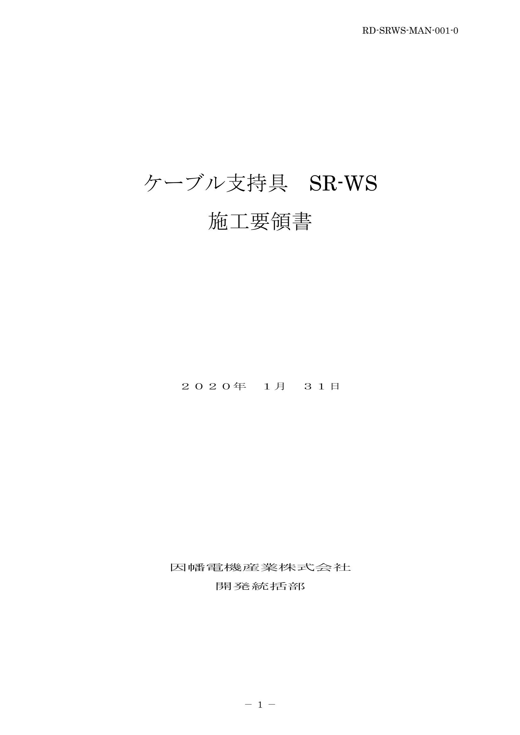 SR-WS_施工要領手順書_20200131.pdf