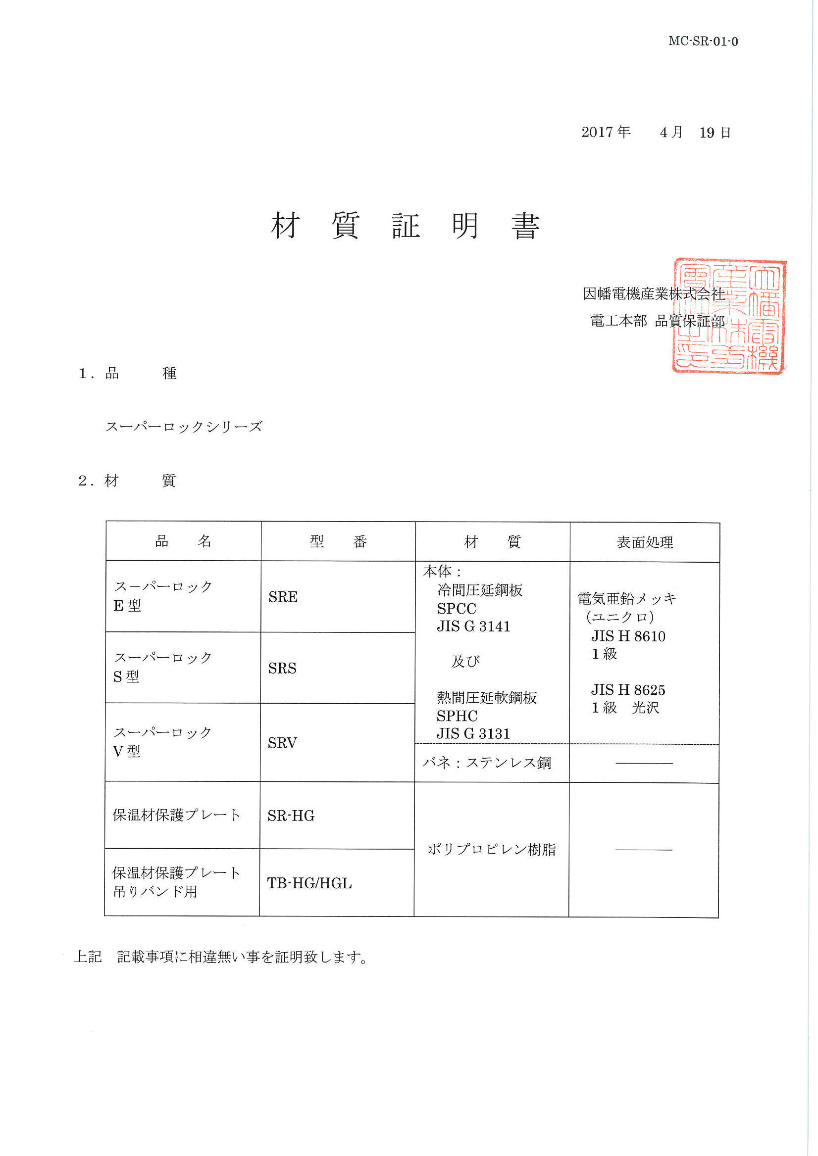 SRE-SRS-SRV_SR-01-2_材質証明書_20200130.pdf