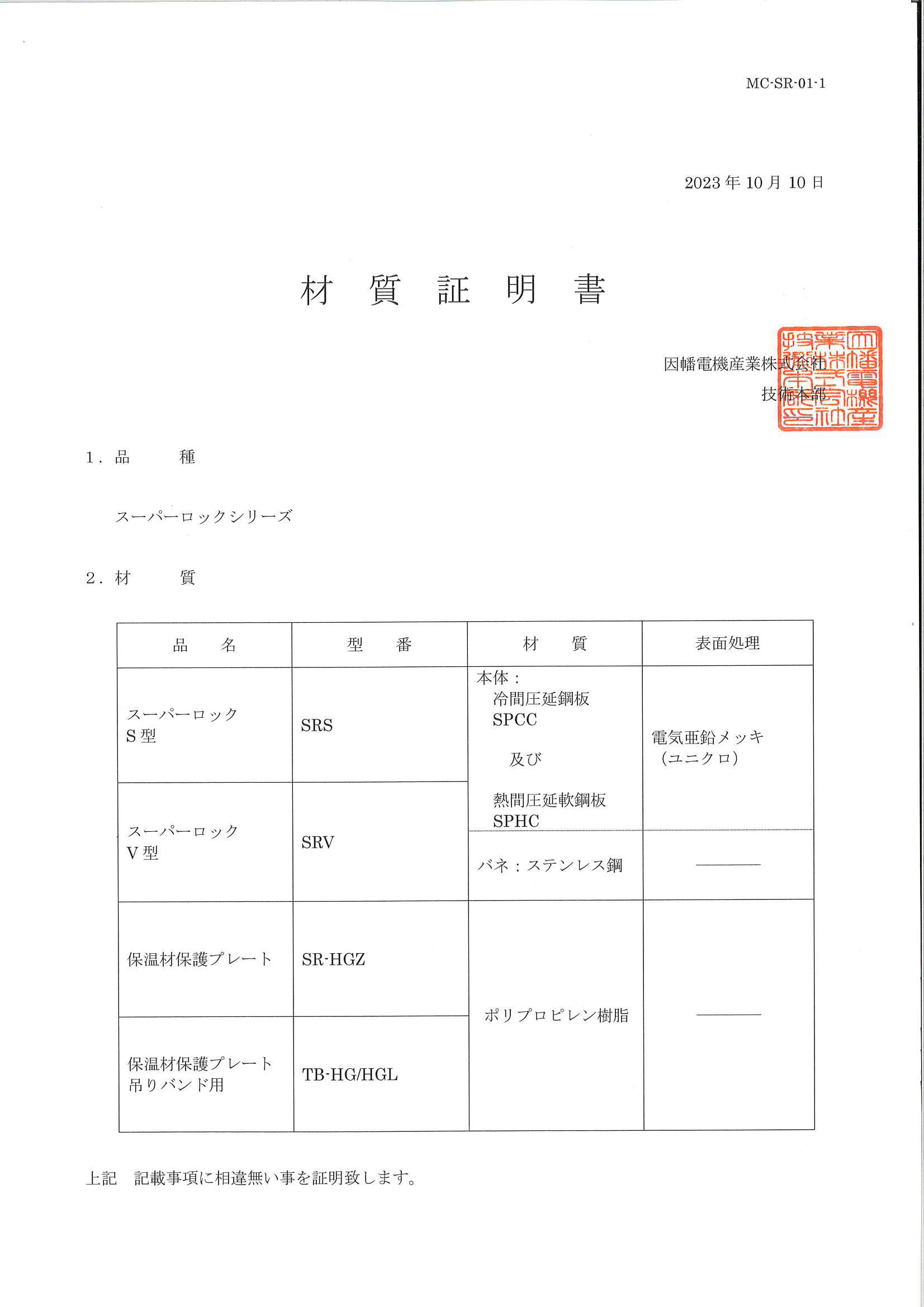 SRS】スーパーロックS型 | 製品情報 | 因幡電工 INABA DENKO（因幡電機 