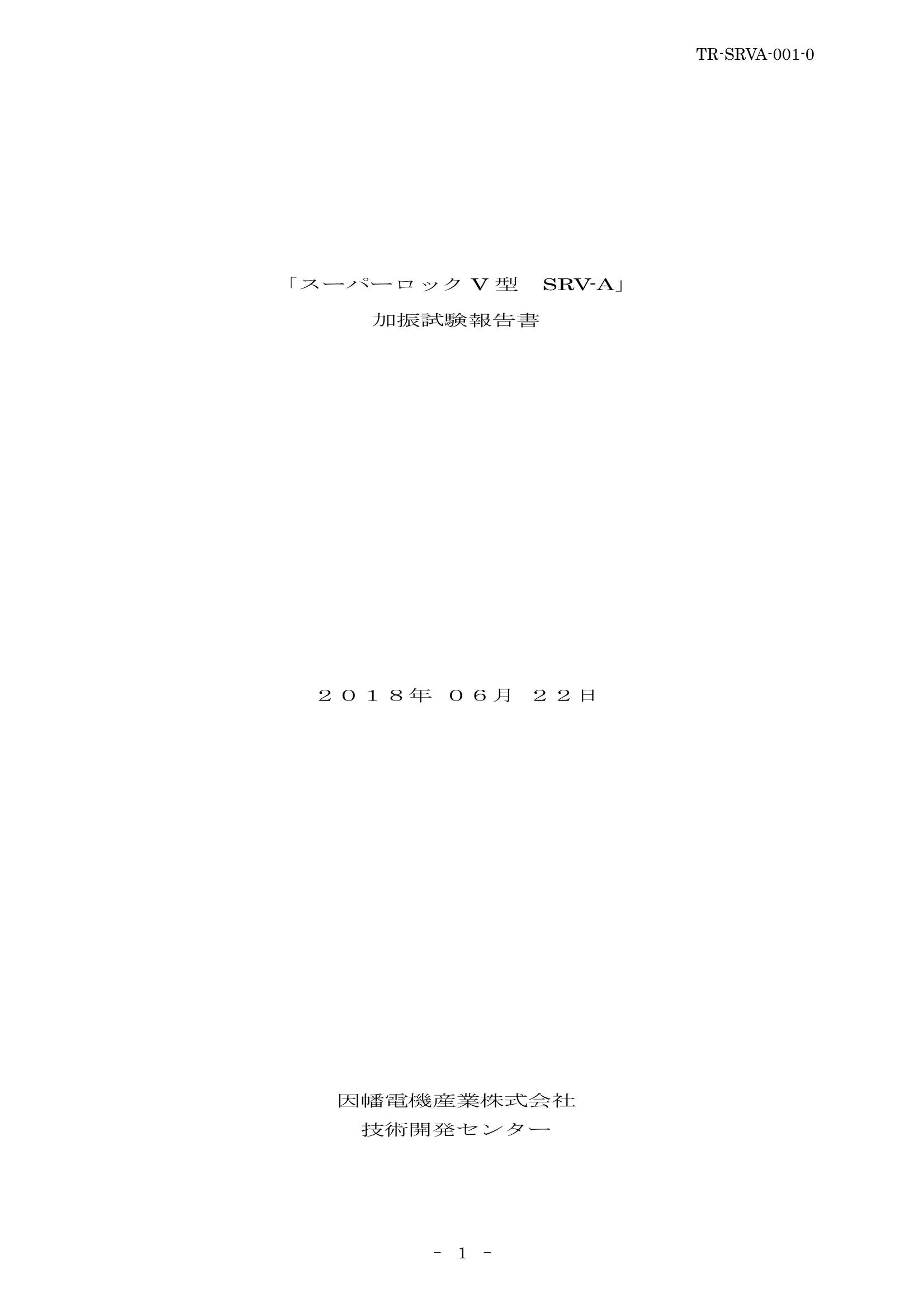 SRV-A_試験報告書_20180622.pdf