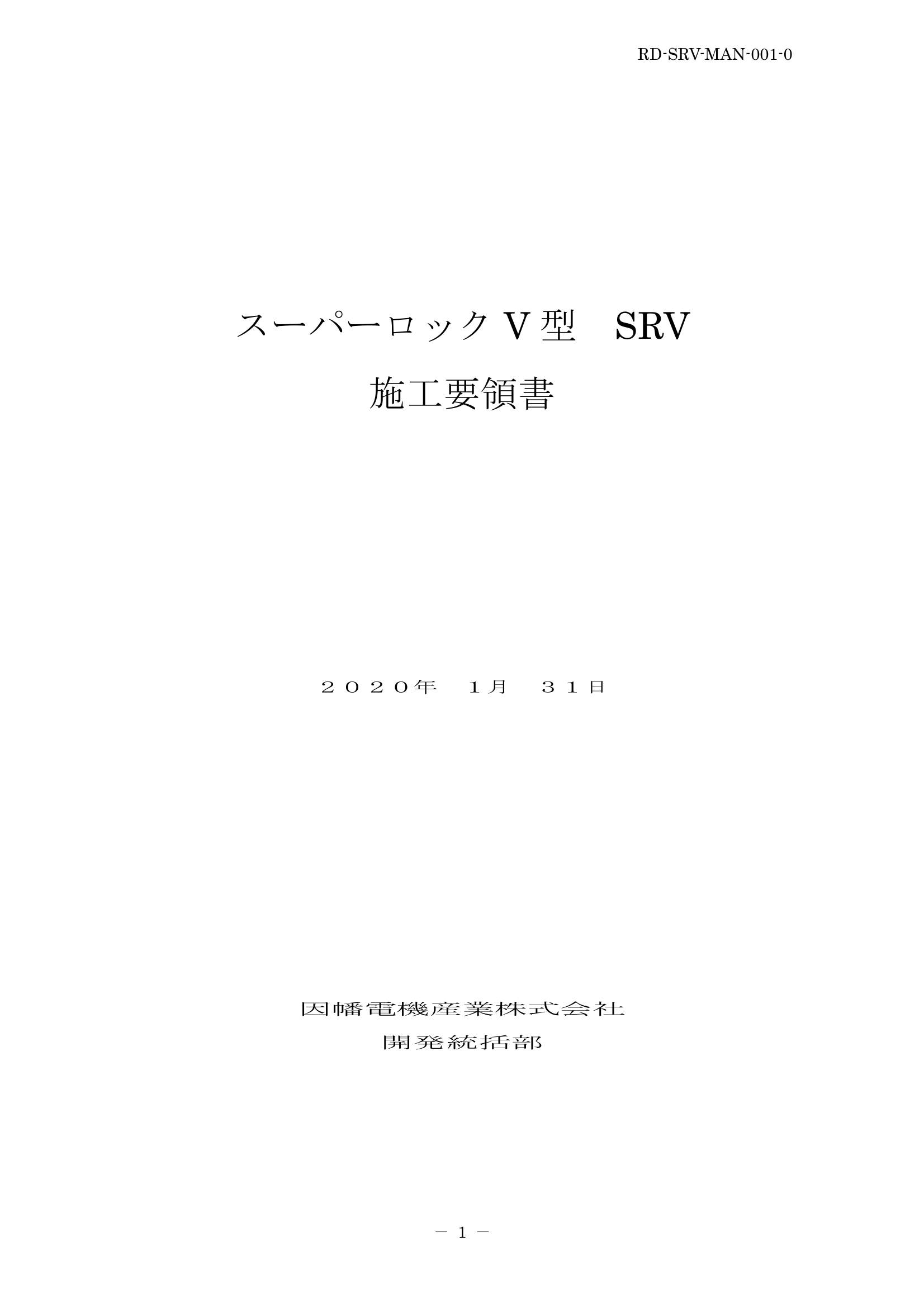 SRV_施工要領手順書_20200131.pdf