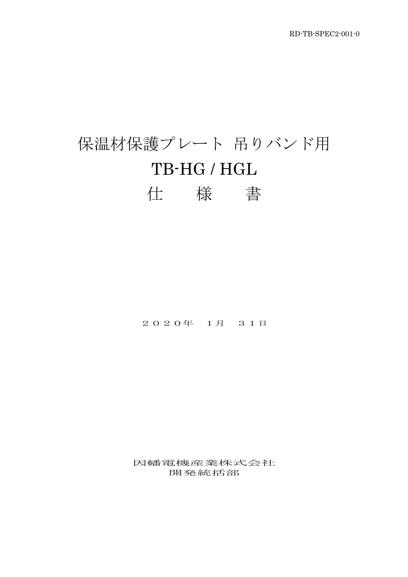 TB-HG_仕様書_20200131.pdf