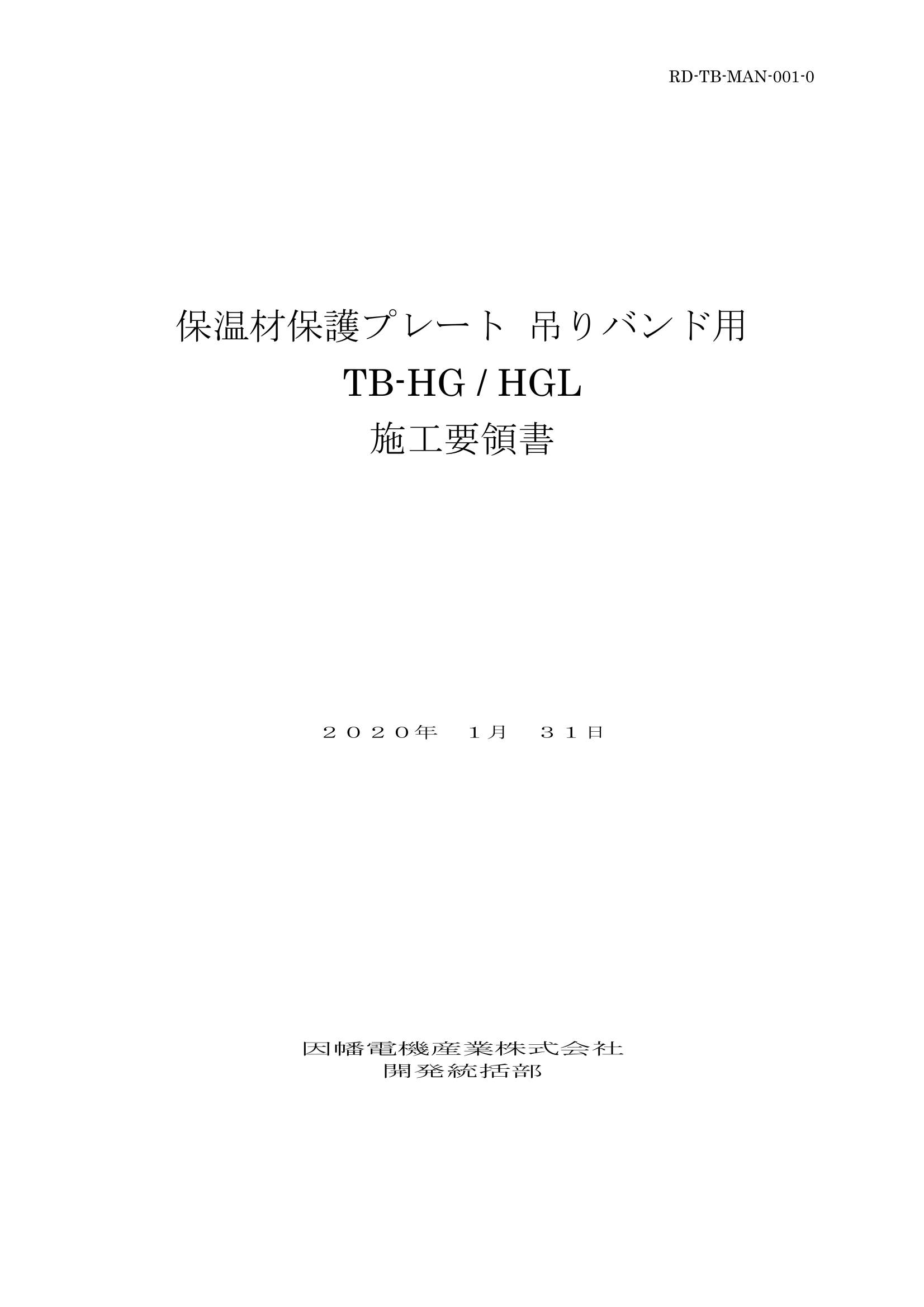 TB-HG_施工要領手順書_20200131.pdf