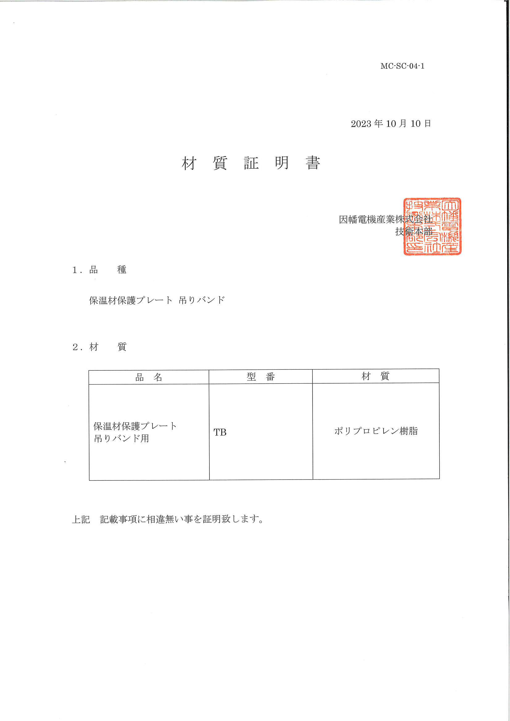 TB_材質証明書_20231010.pdf