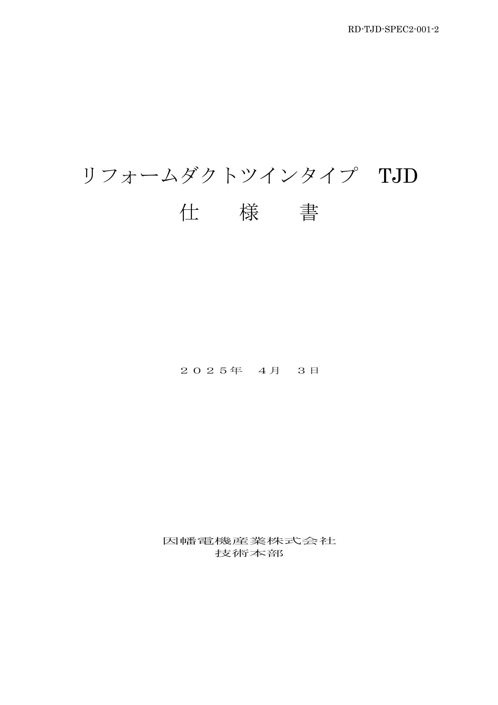 TJD_仕様書_20250403.pdf