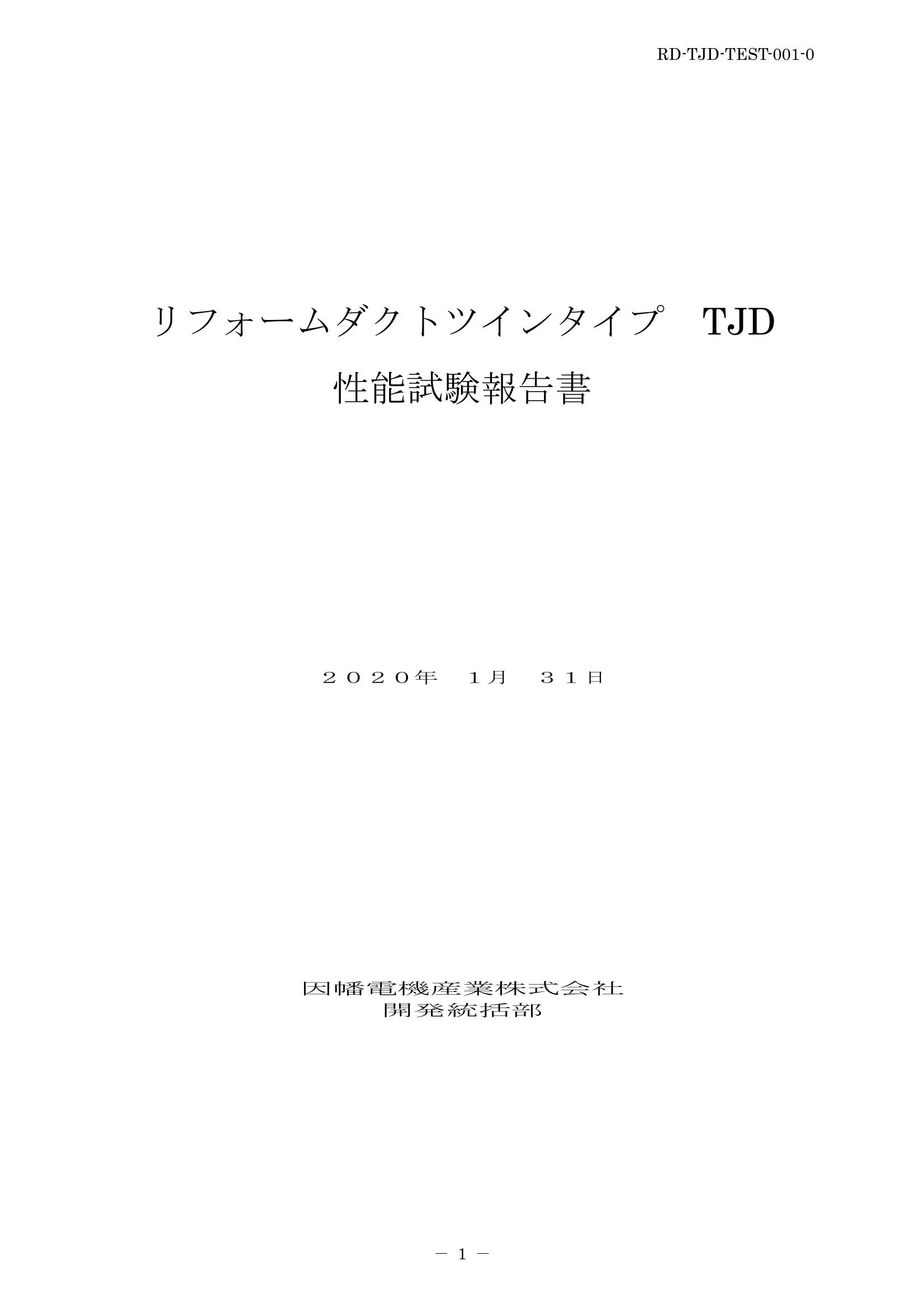 TJD_性能試験報告書_20200131.pdf