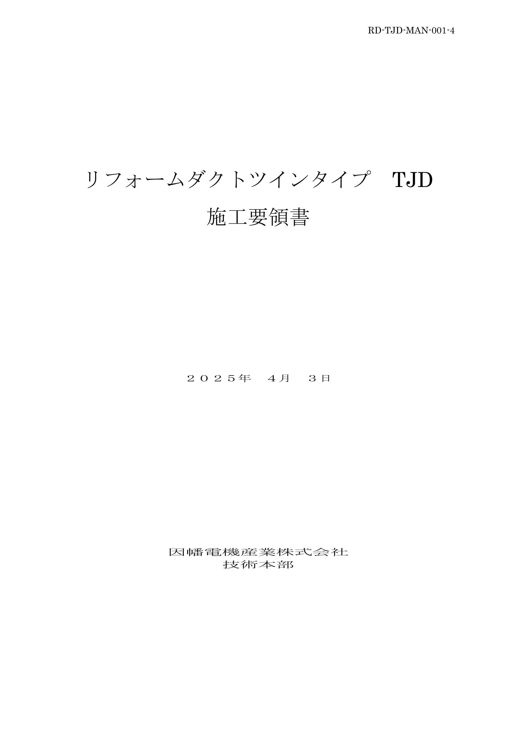 TJD_施工要領書_20250403.pdf