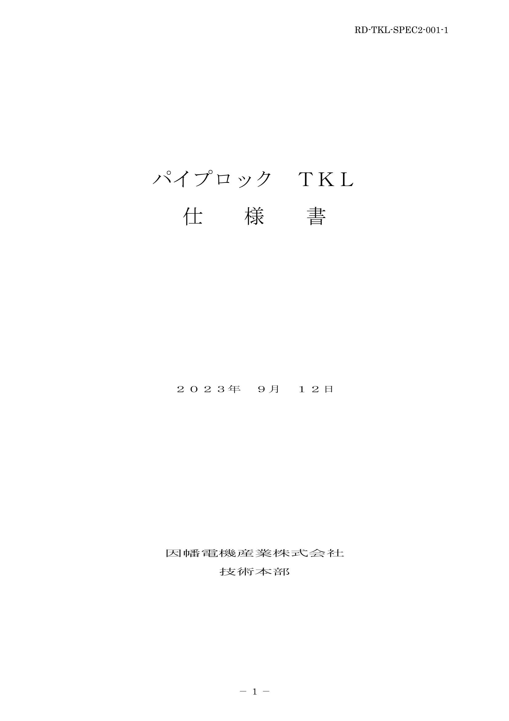 TKL_仕様書_20230912.pdf