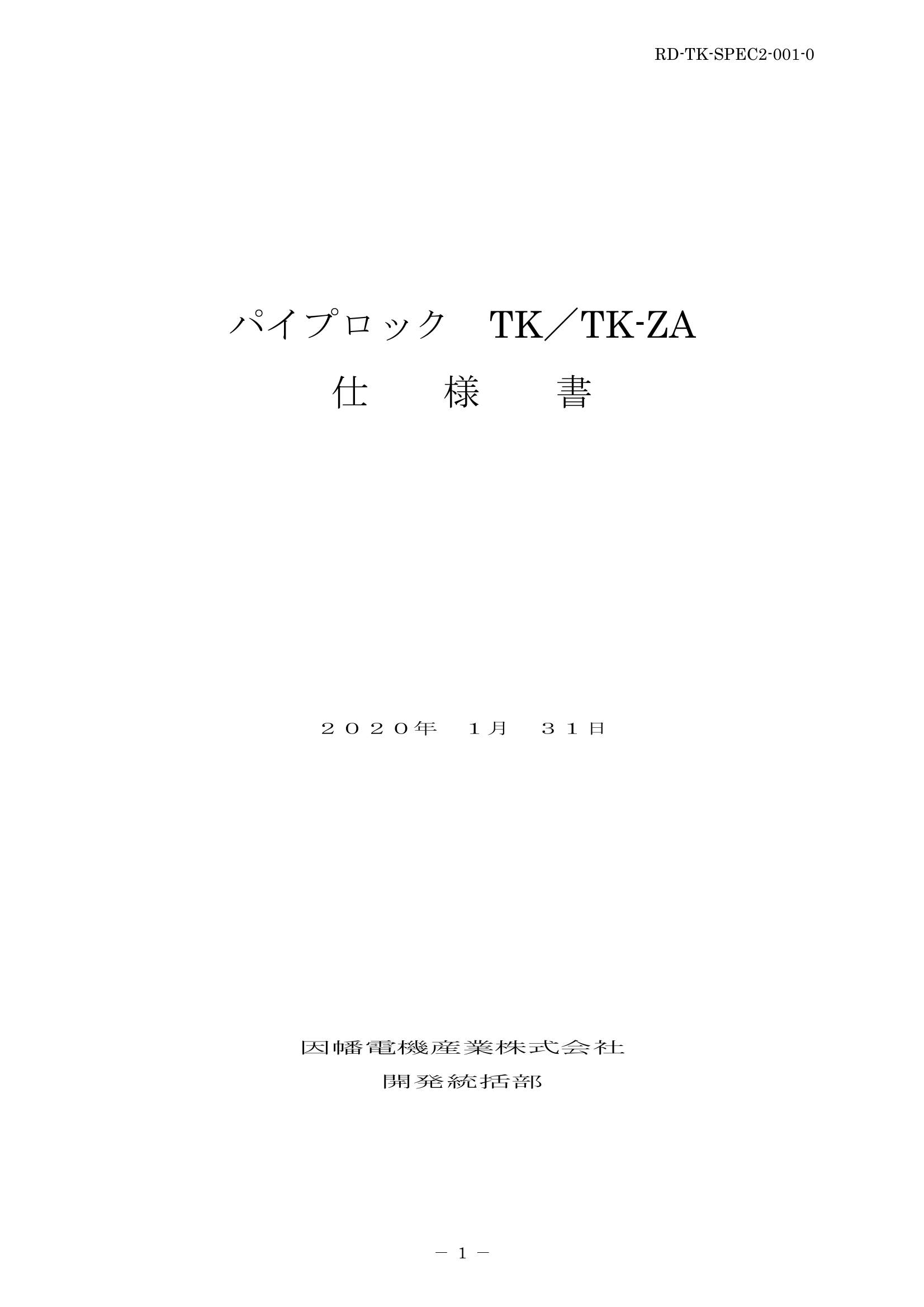 TK_仕様書_20200131.pdf