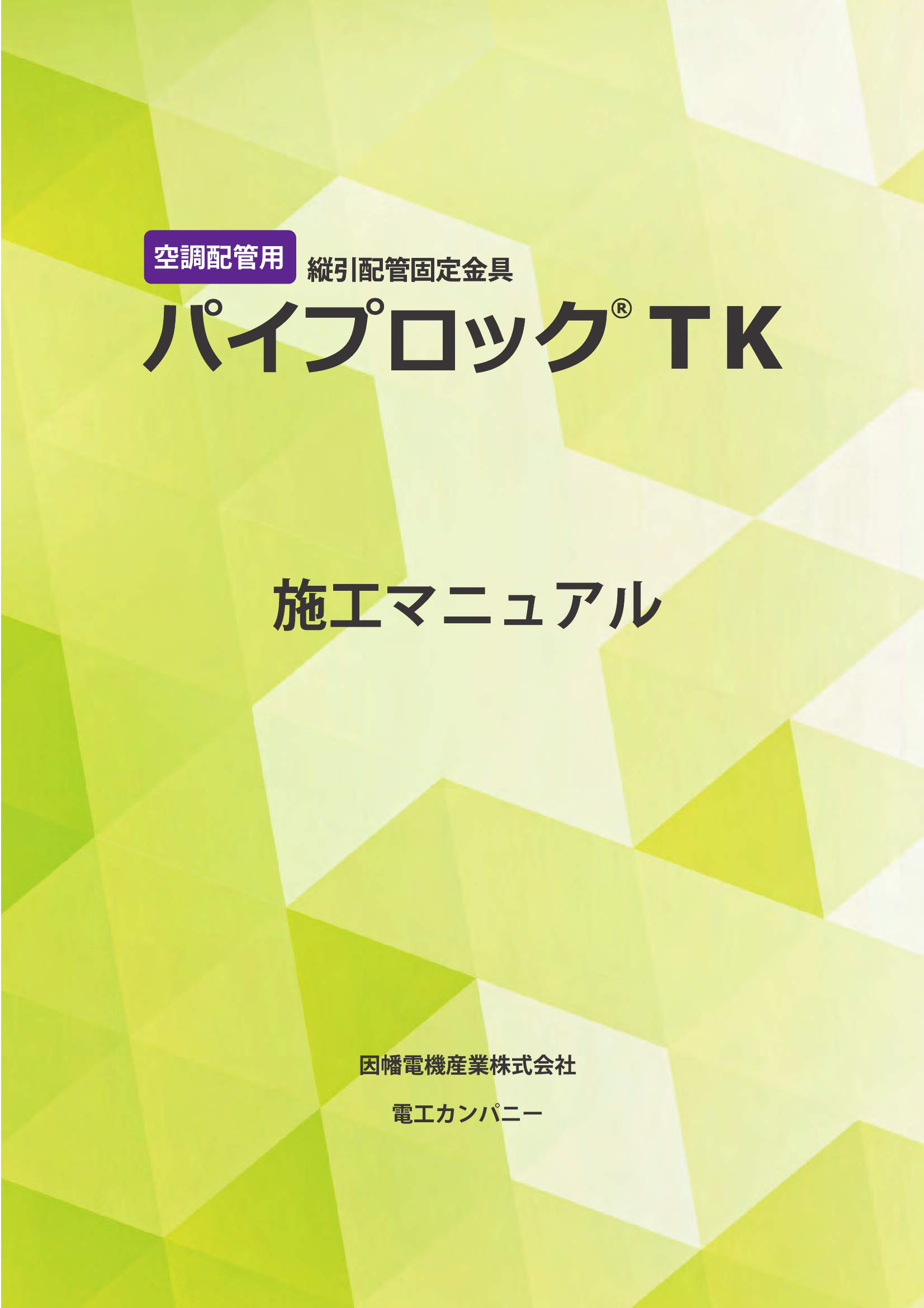 TK_施工要領手順書_20200110-00w.pdf