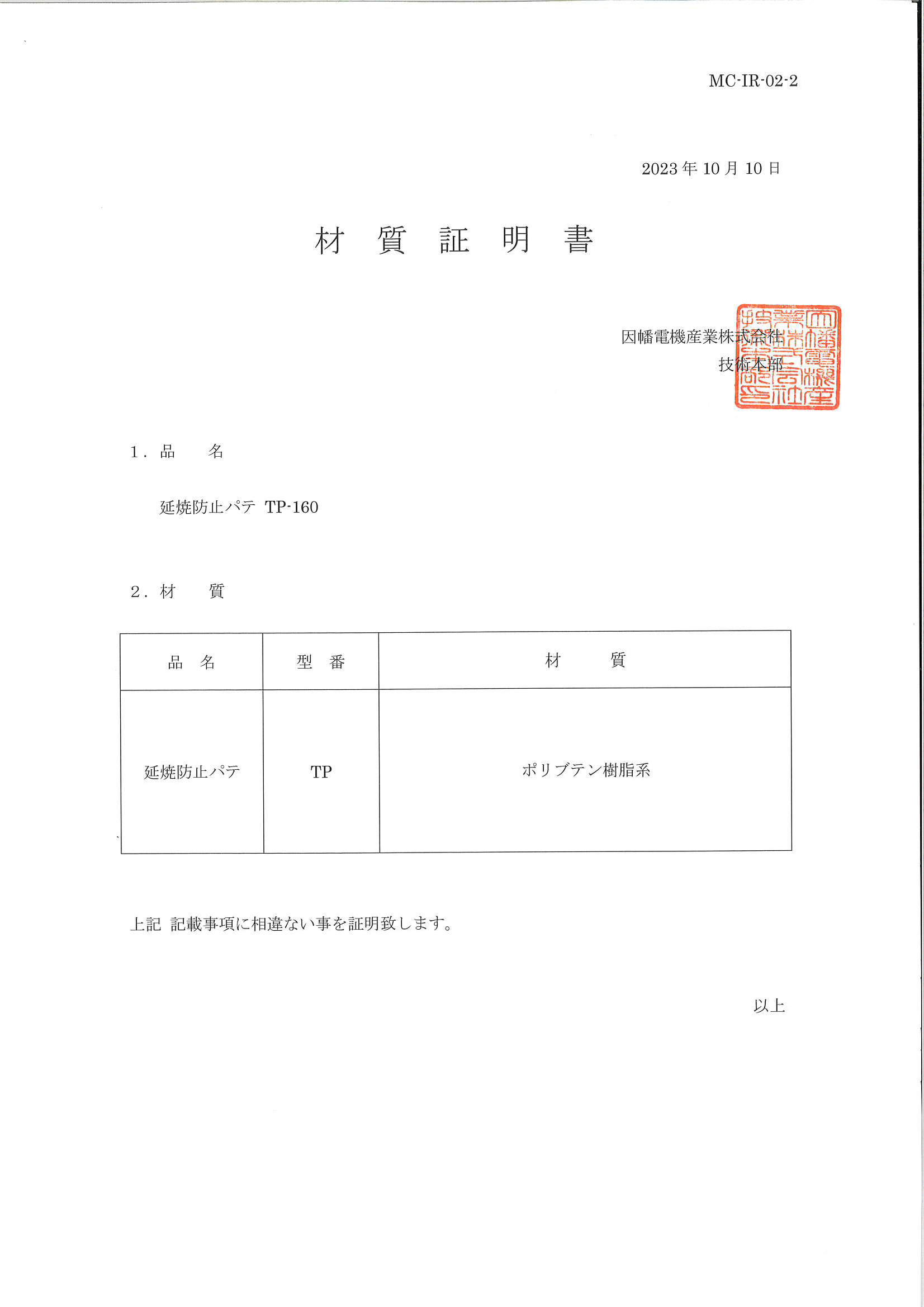 TP_材質証明書_20231010.pdf