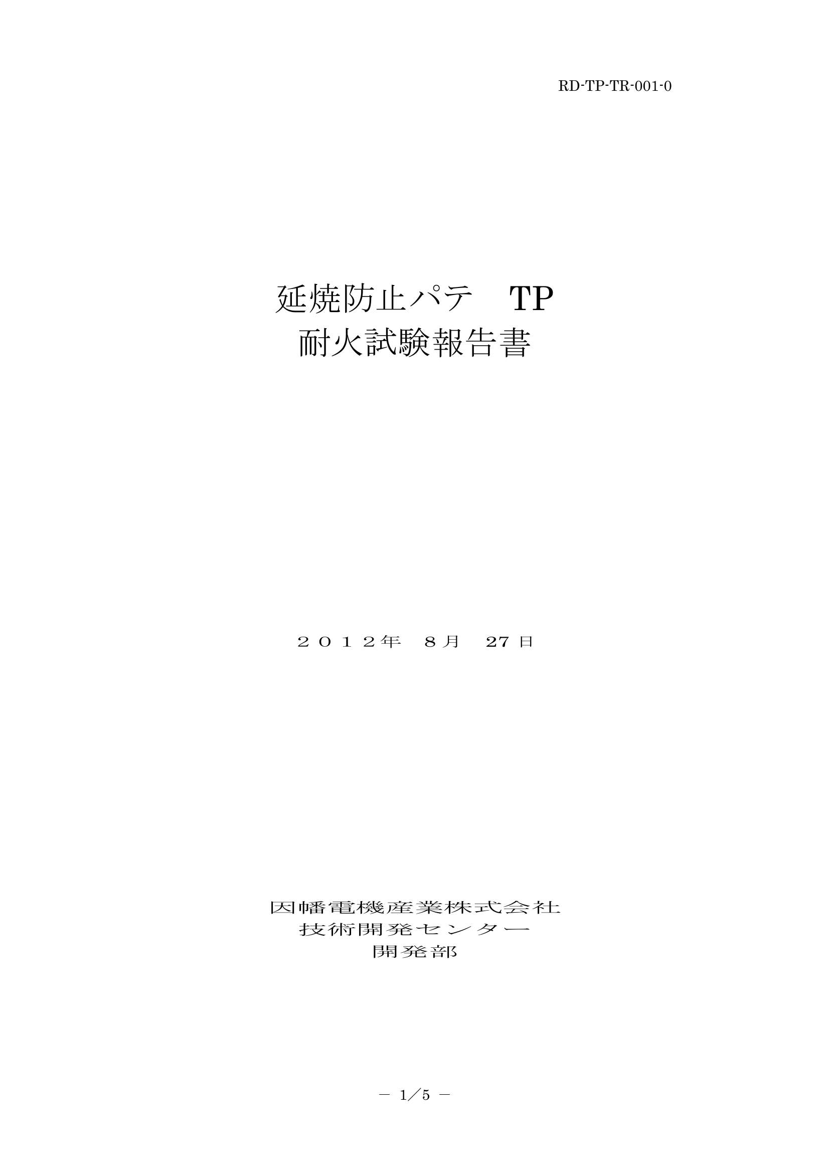 TP_試験報告書_20120924.pdf