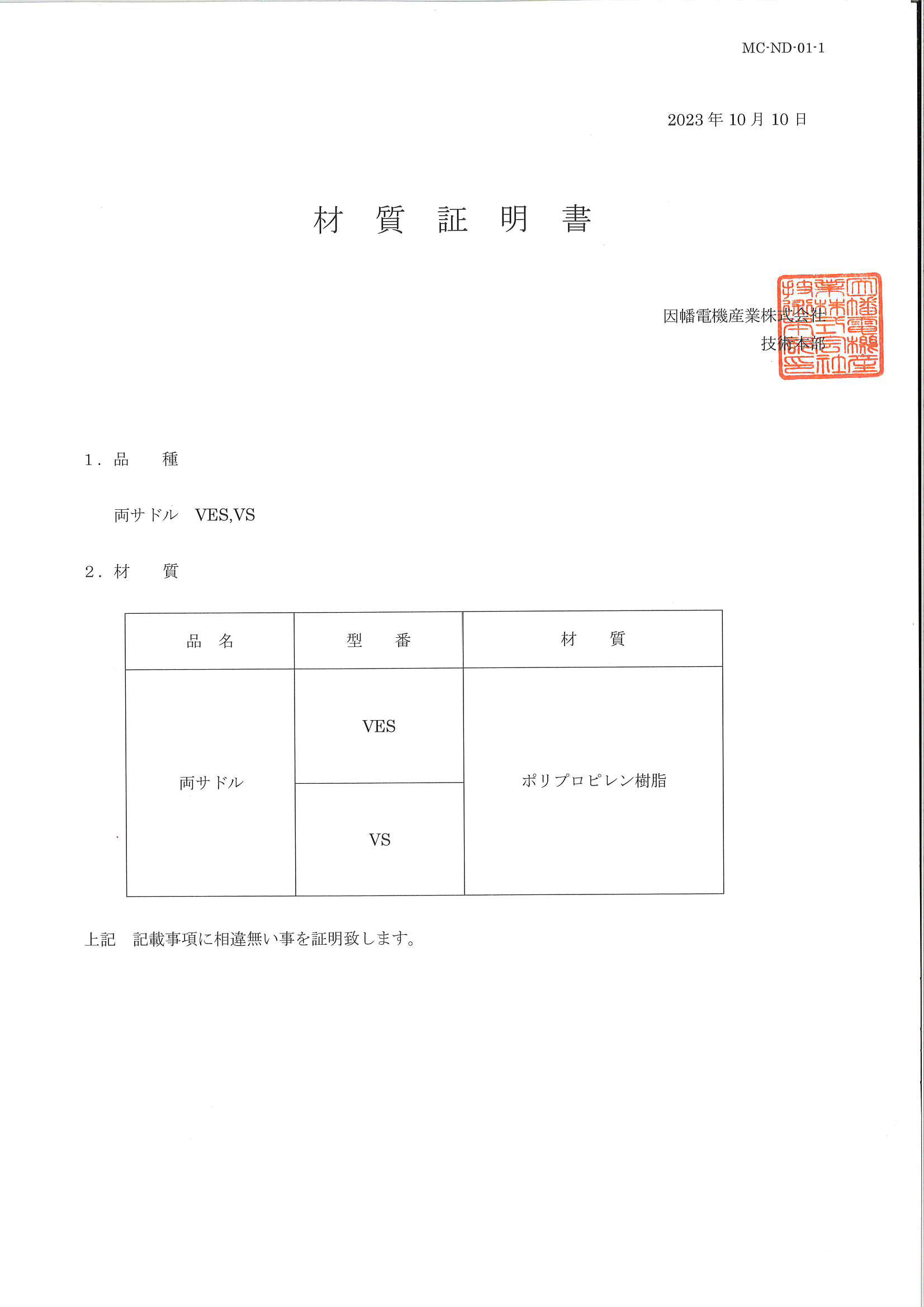 VES,VS_材質証明書_20231010.pdf