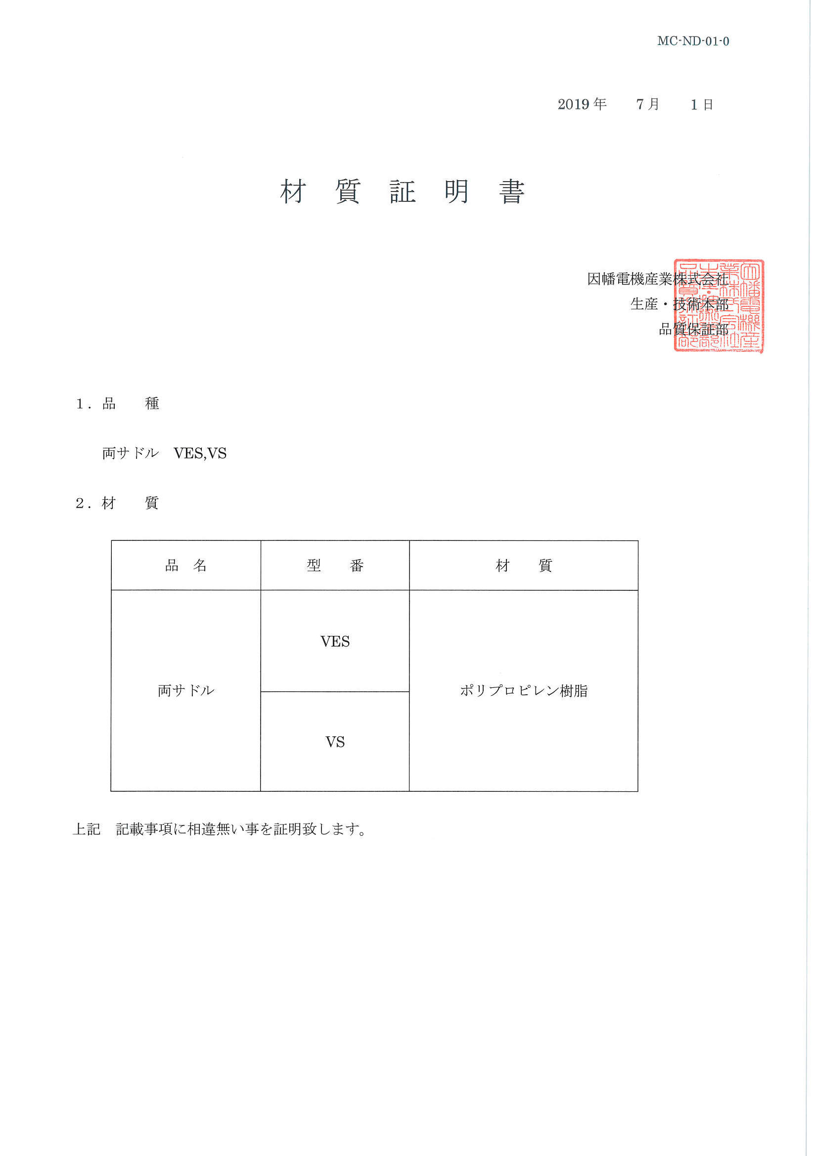 VES,VS材質証明書_20190701.pdf