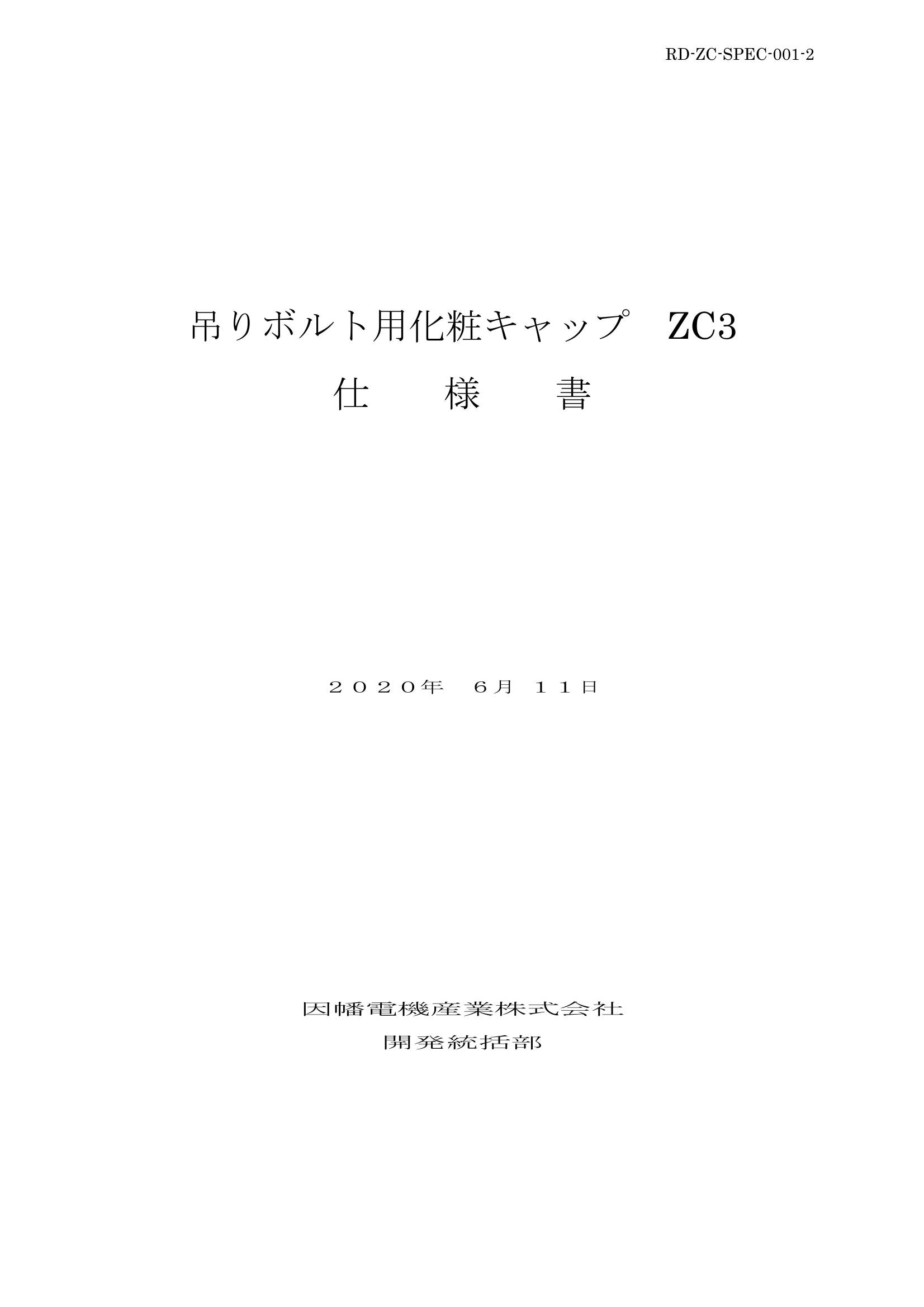 ZC3_仕様書_20200611.pdf