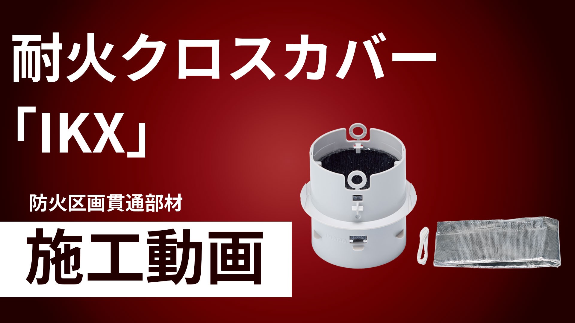耐火クロスカバー「IKX」施工手順動画