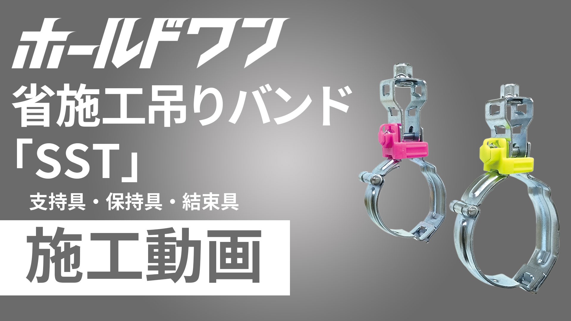 ホールドワン 省施工吊りバンド「SST」施工手順動画