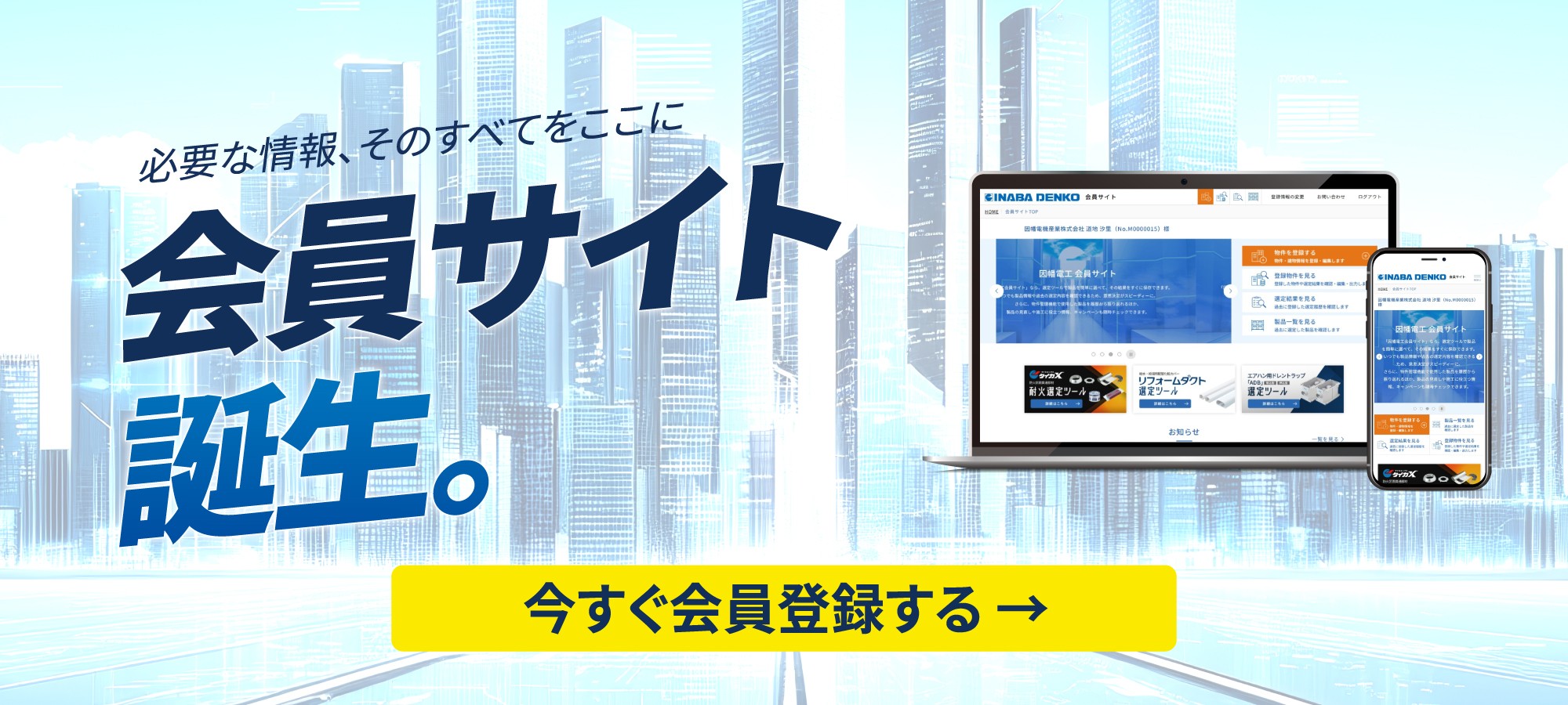 必要な情報、そのすべてをここに。会員サイト誕生。－因幡電工（INABA DENKO）