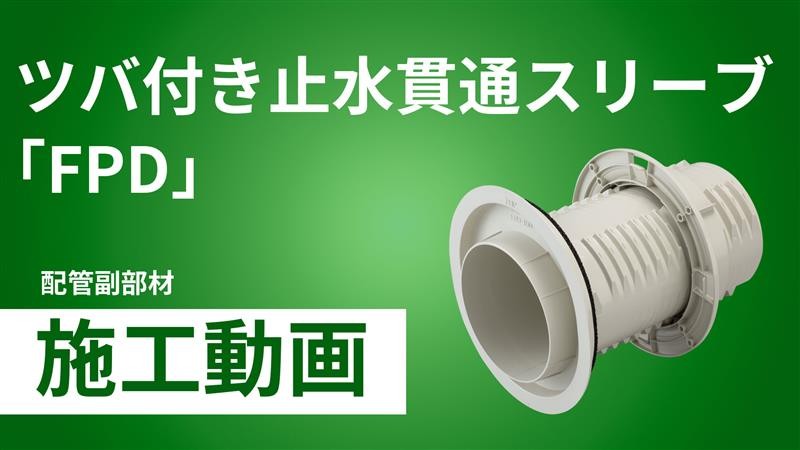ツバ付止水貫通スリーブ「FPD」施工手順動画