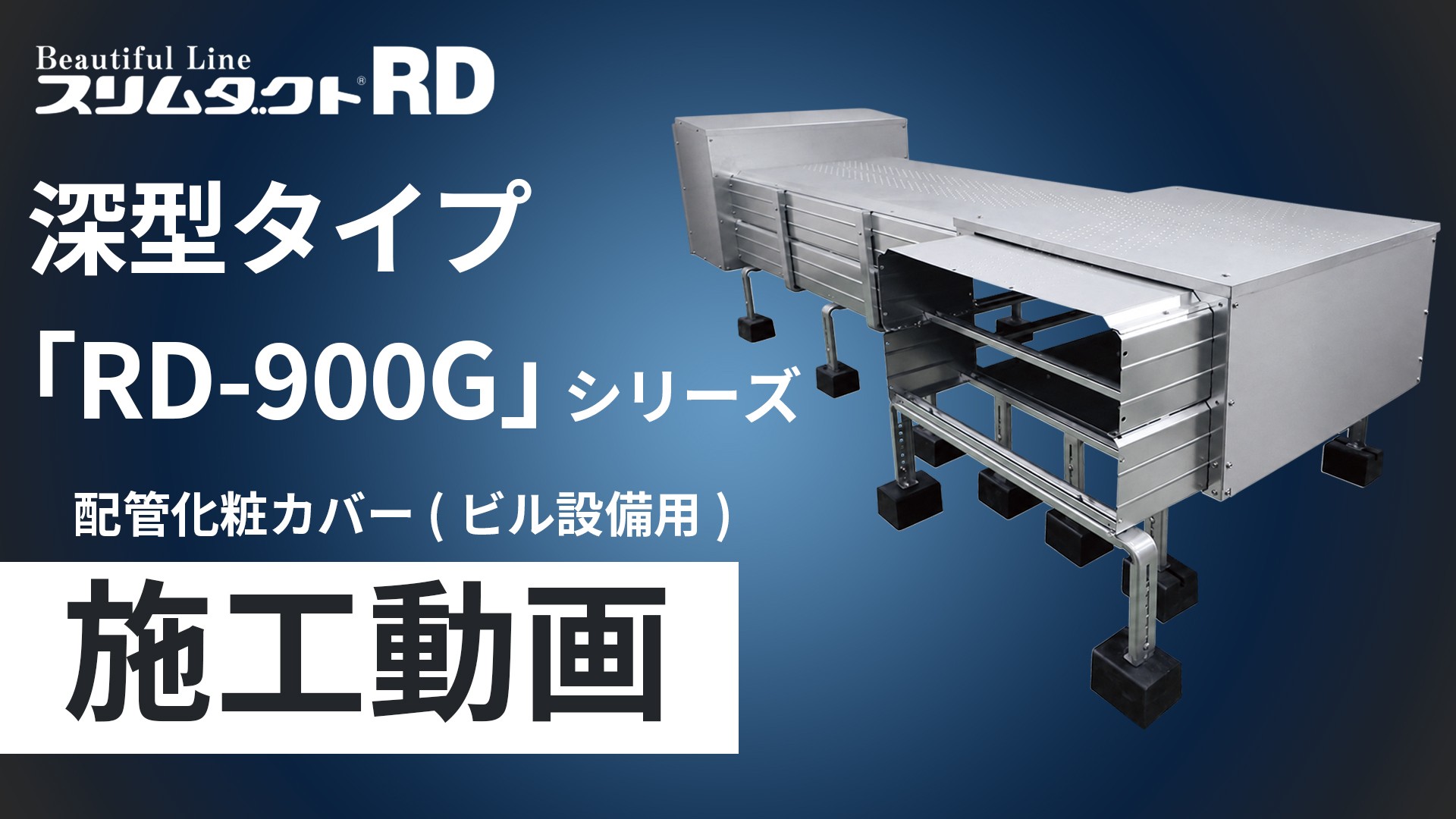 配管化粧カバー スリムダクトRD 深型タイプ「RD-900Gシリーズ」施工手順動画