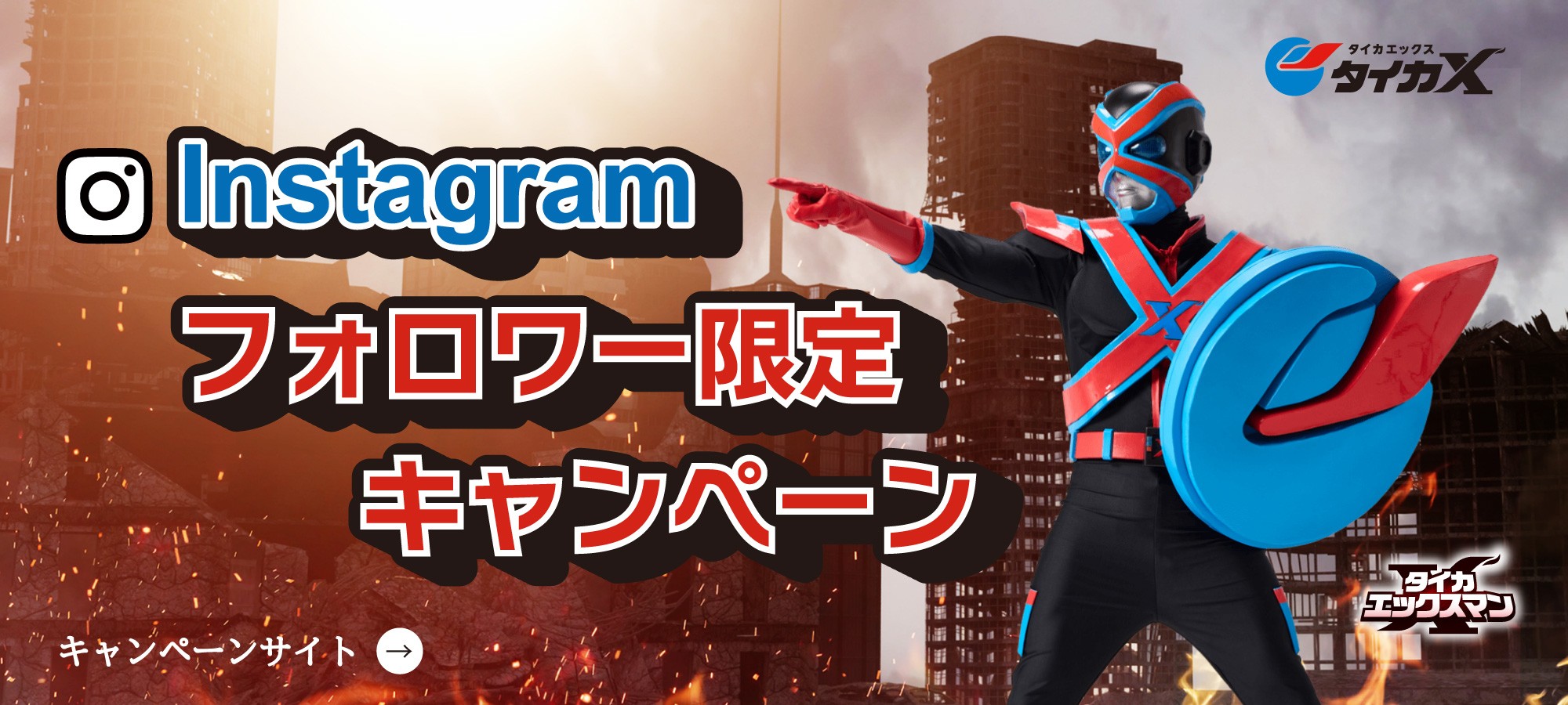 Instagramフォロワー限定キャンペーン