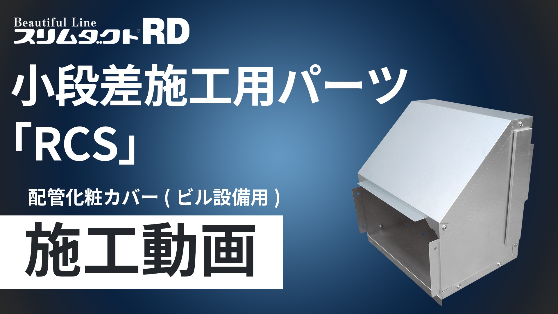 配管化粧カバー スリムダクトRD 小段差施工用パーツ「RCS」施工手順動画