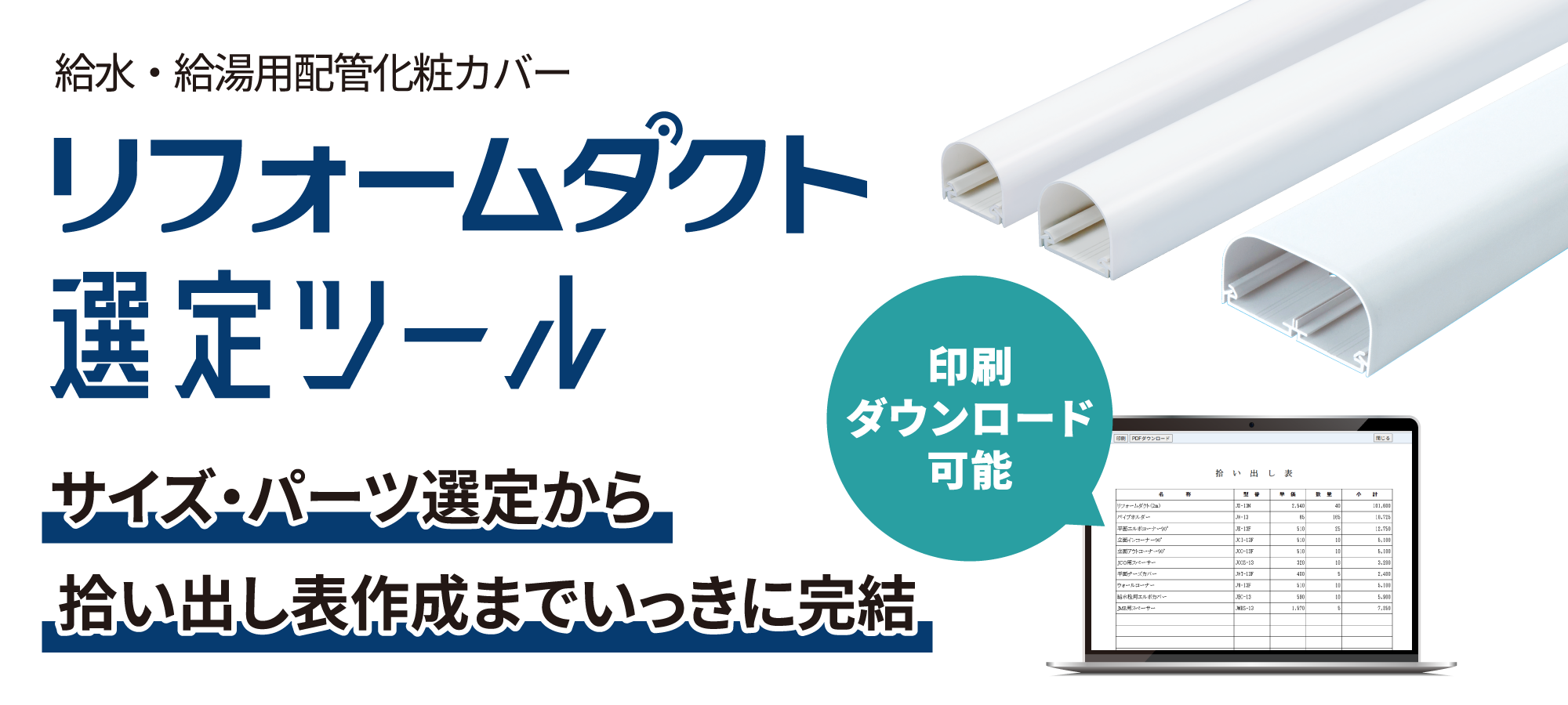 給水・給湯配管化粧カバー リフォームダクト選定ツール
