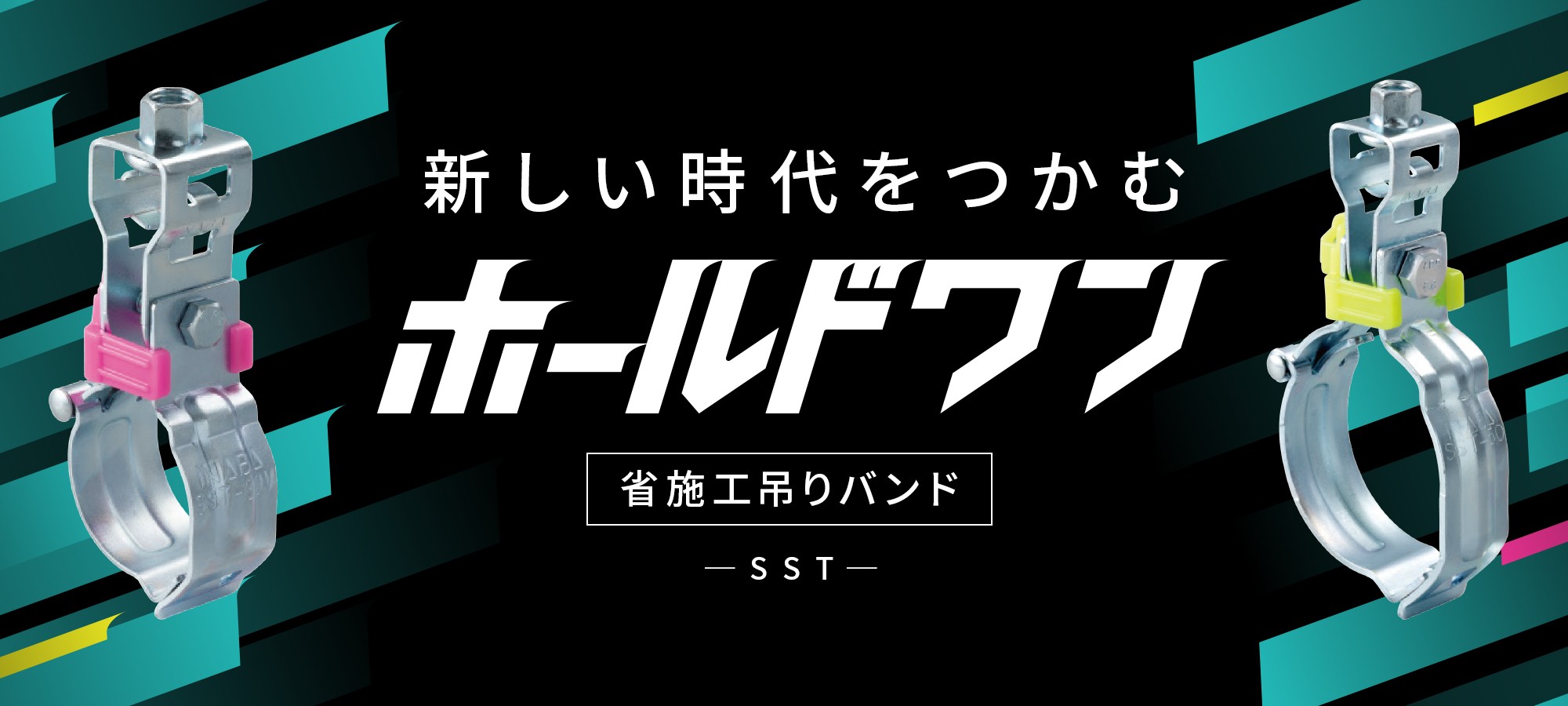 ホールドワン ブランドサイト 省施工吊りバンド「SST」