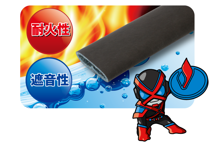 そんな時には＜耐火遮音カバー＞排水管に巻けば耐火性能だけじゃなく、生活排水などの排水音対策にもなる優れた相棒だ！