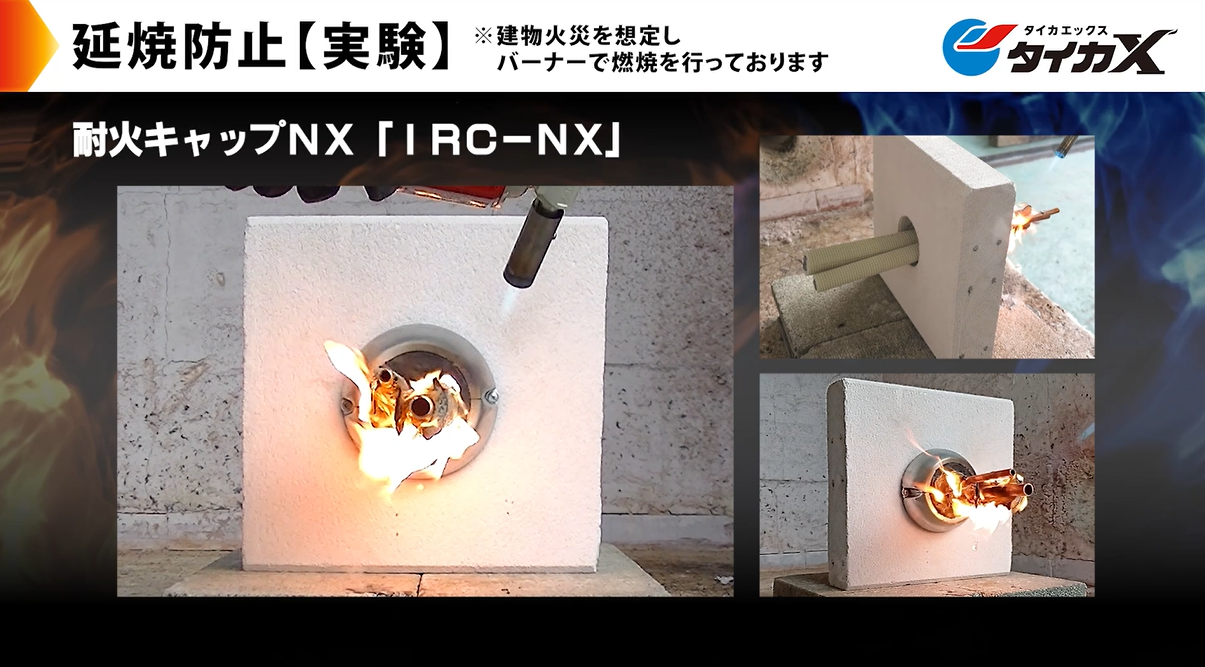 延焼防止 実験動画