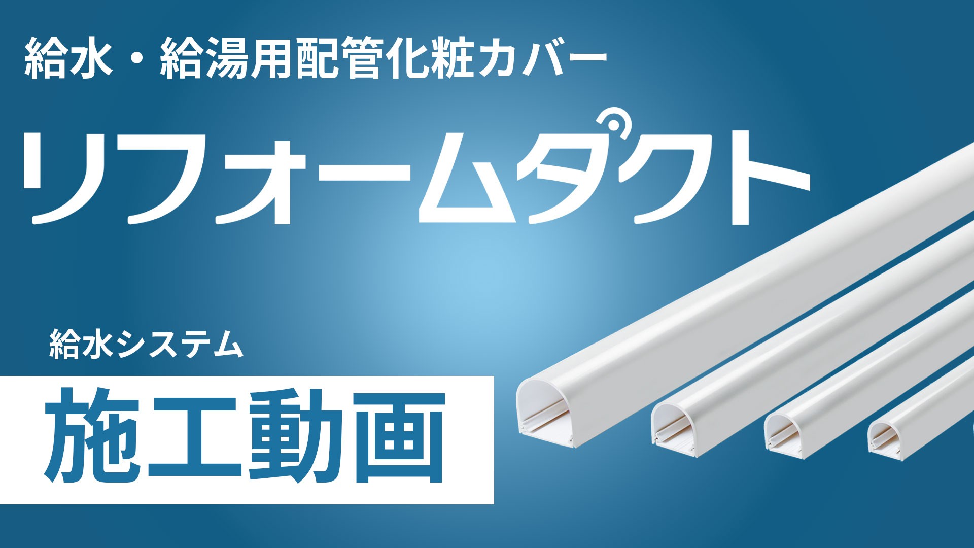 リフォームダクト「JD・TJD」施工手順動画