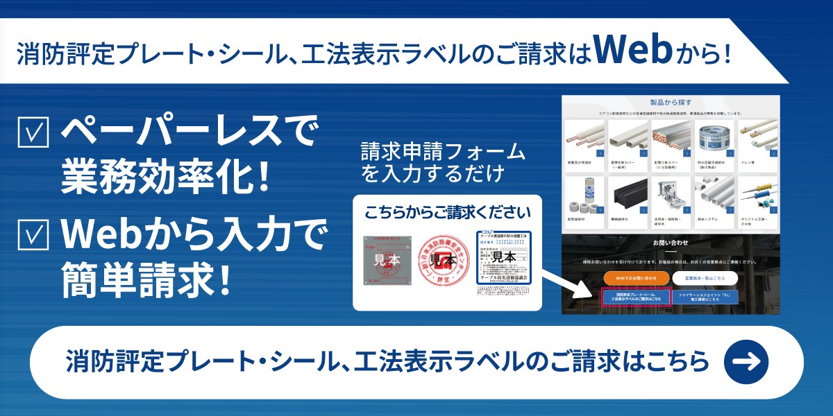 消防評定プレート・シール、工法表示ラベルのご請求