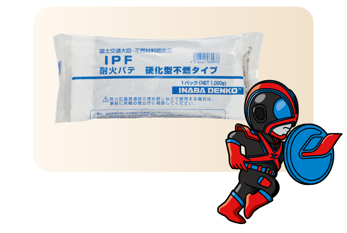 埋め戻しは耐火パテIPF※!(※当社製品)