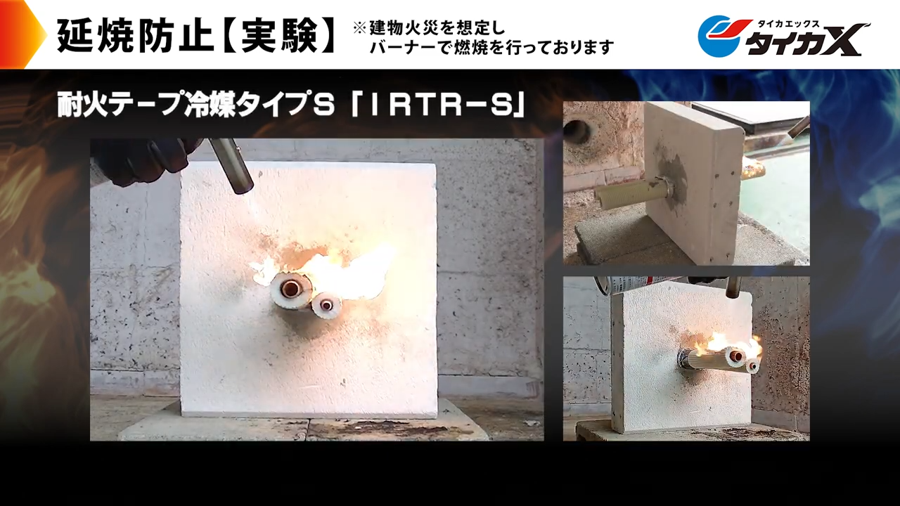 IRTR-S】耐火テープ冷媒タイプS | 製品情報 | 因幡電工 INABA DENKO