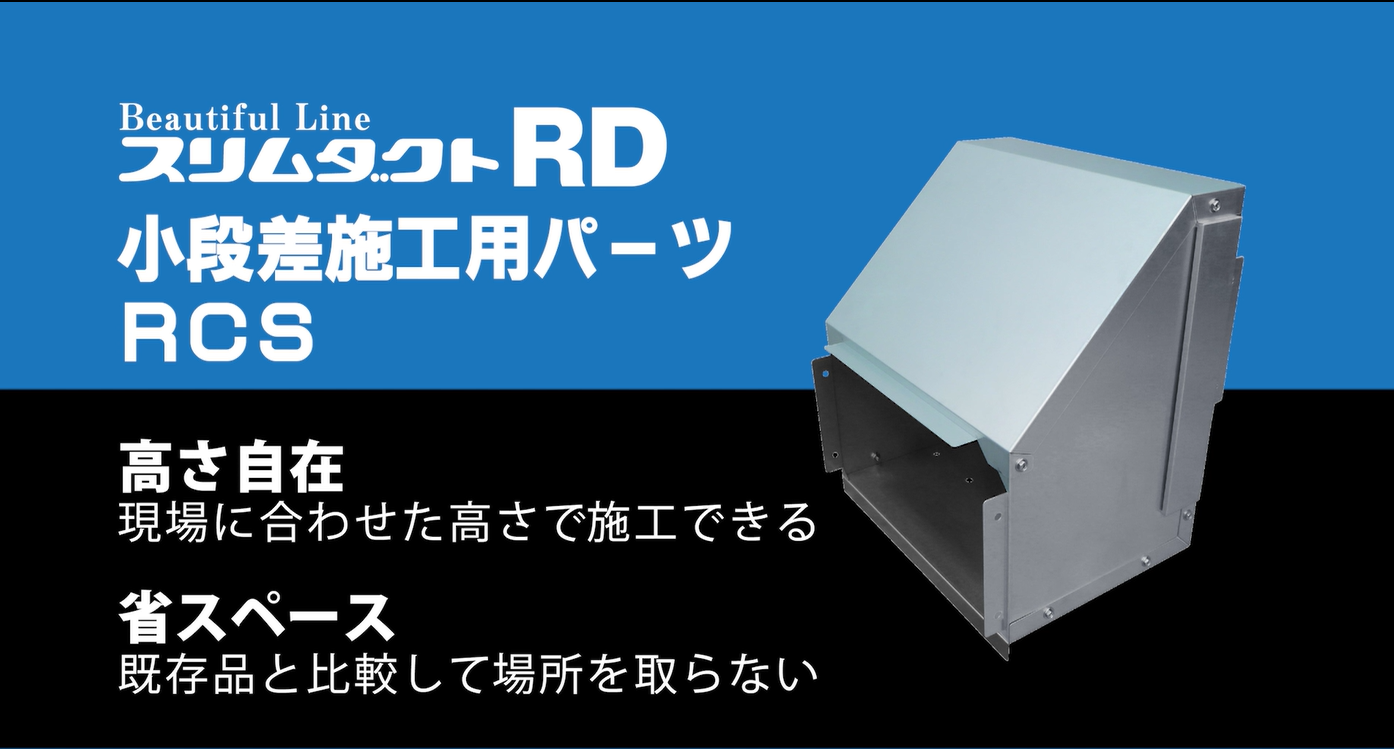 配管化粧カバー スリムダクトRD 小段差施工用パーツ「RCS」施工手順動画